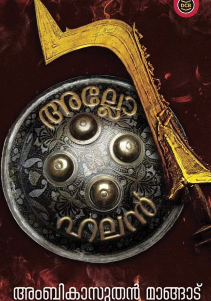 Allohalan – Ambikasuthan Mangad