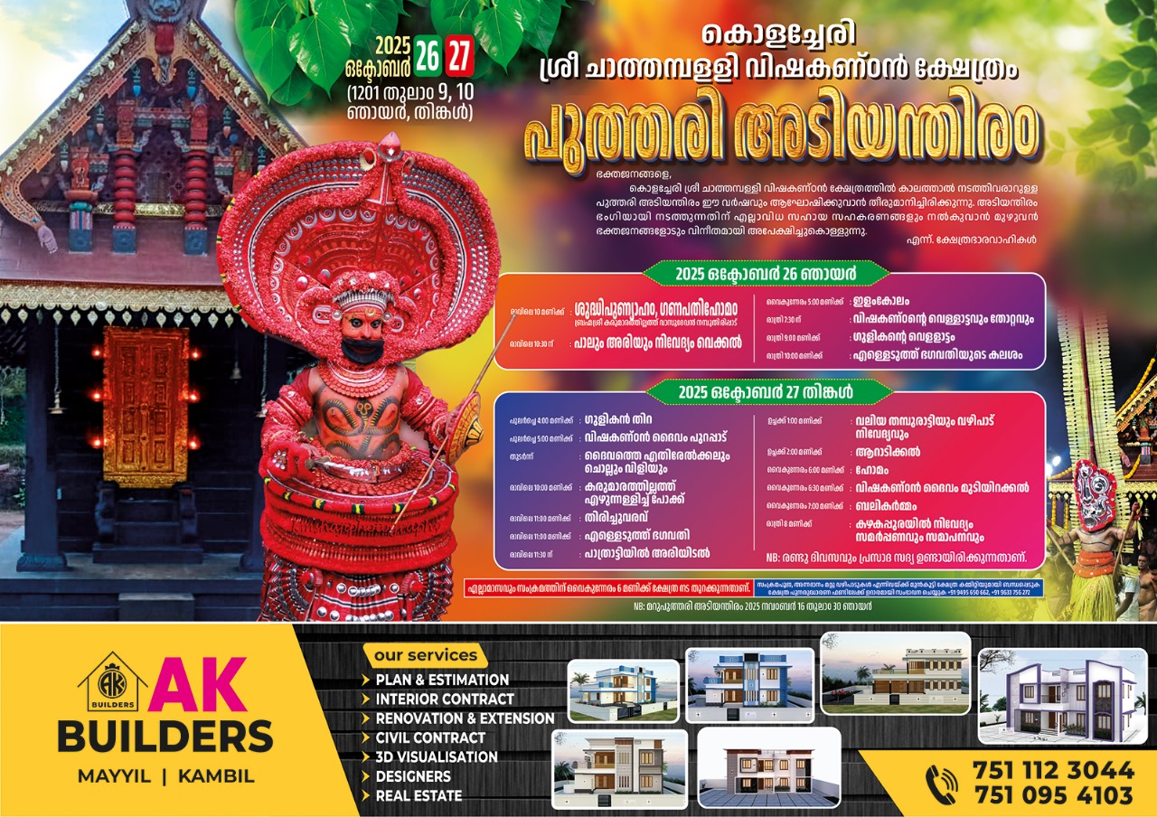 Kannur Kolacheri Sree Chathampalli Vishakandan Kshetram