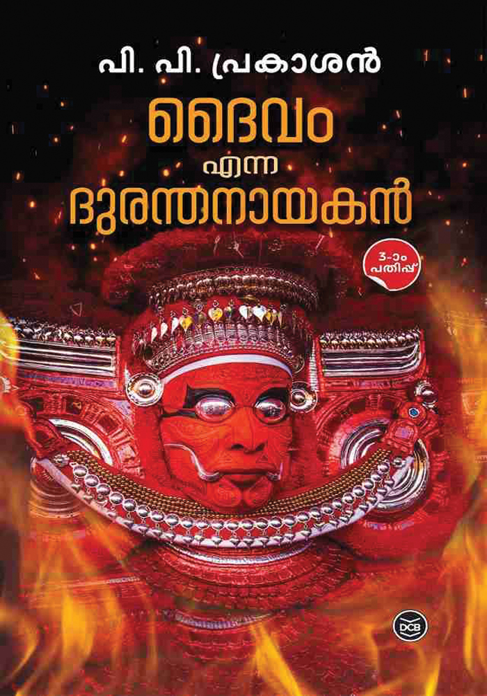 Daivam Enna Duranthanayakan – Novel – P.P. Prakashan