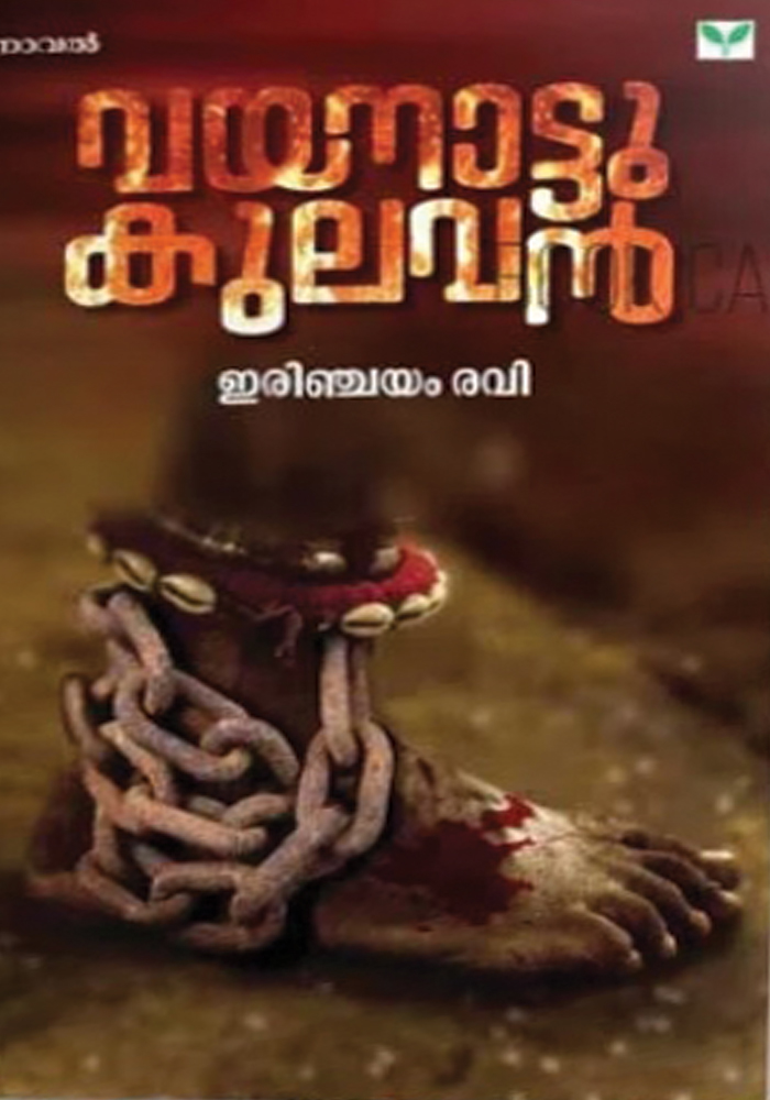 Vayanattukulavan – Irinchayam Ravi