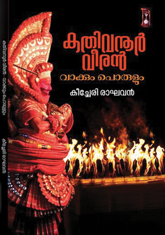 Kathivannur Veeran – Keecheri Raghavan