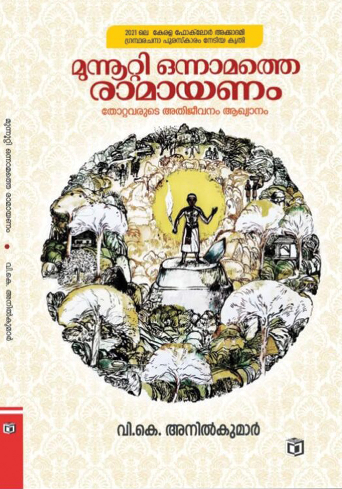 Munnoottiyonnamathe Ramayanam – V.K. Anilkumar