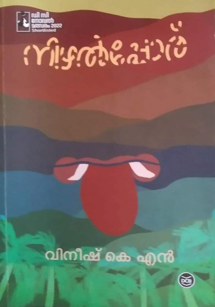 Nizhalpporu – Short Novel – Vineesh K.N.