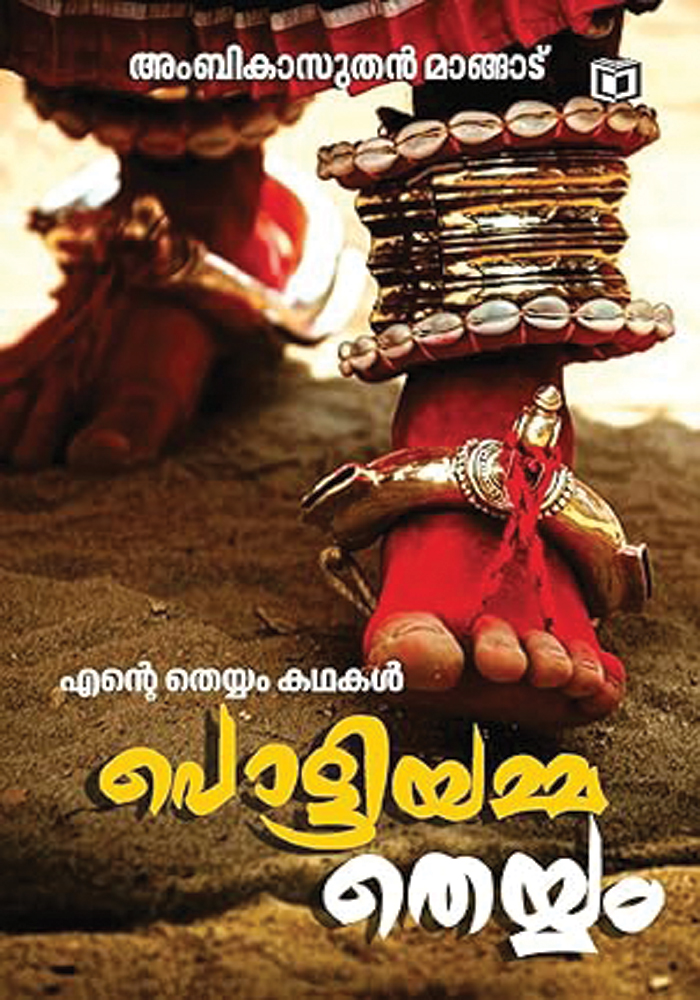 Pottiyammatheyyam – Theyyam – Ambikasuthan Mangad