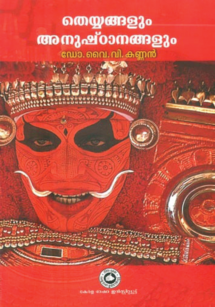 Theyyangalum Anushttanangalum – Dr. Y.V. Kannan