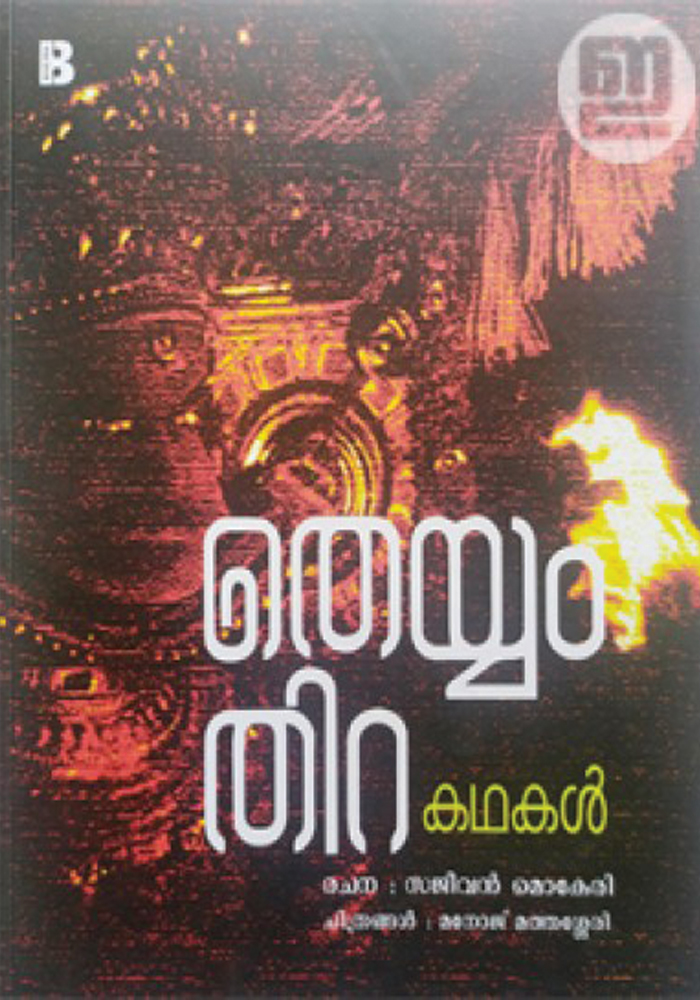 Theyyam Thira Kathakal – Sajeevan Mokeri