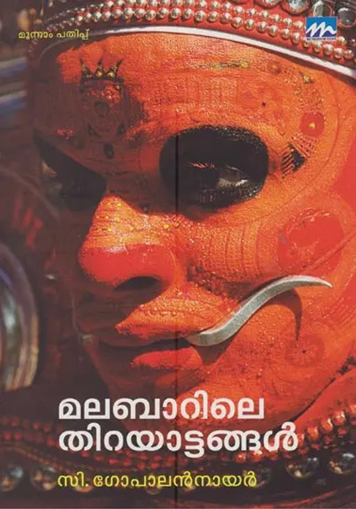 Malabarile Thirayattangal – C. Gopalan Nair