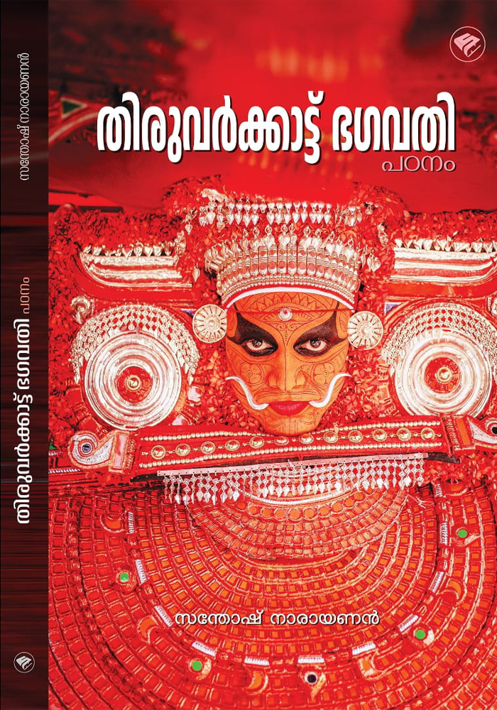 Thiruvarkkatt Bhagavathi Padanam – Santhosh Narayan