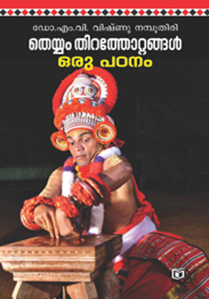 Theyyam Thira Thottangal oru Padanam – Dr. M.V. Vishnu Namboothiri
