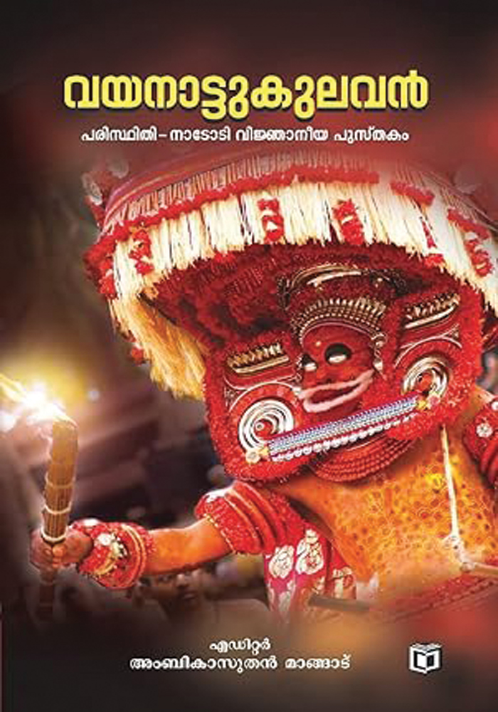 Vayanattu Kulavan – Ambikasuthan Mangad