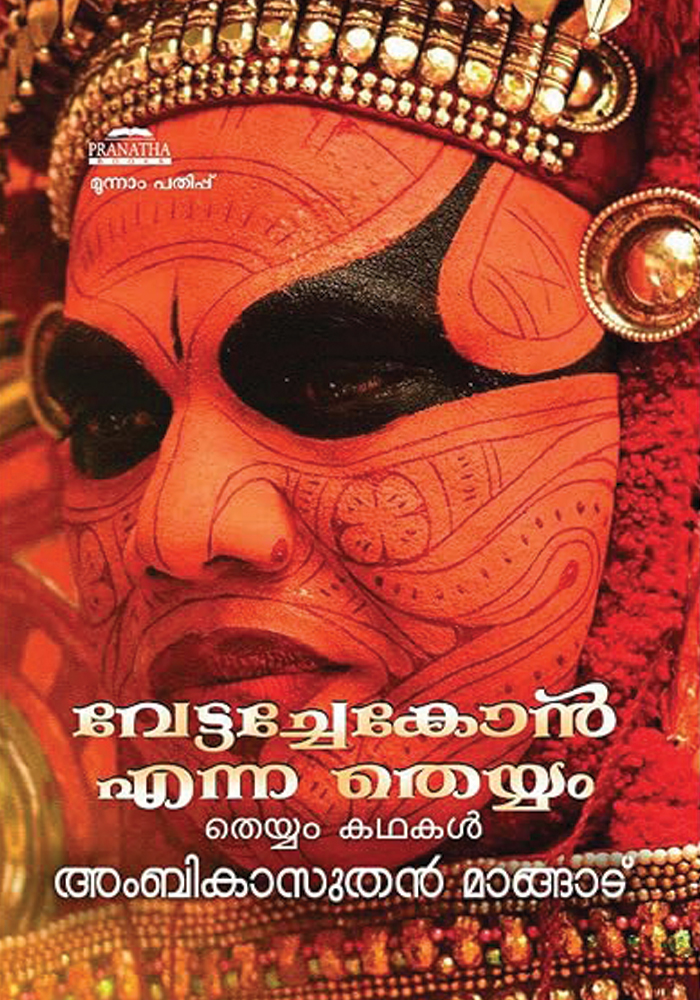 Vettachekon Enna Theyyam – Ambikasuthan Mangad