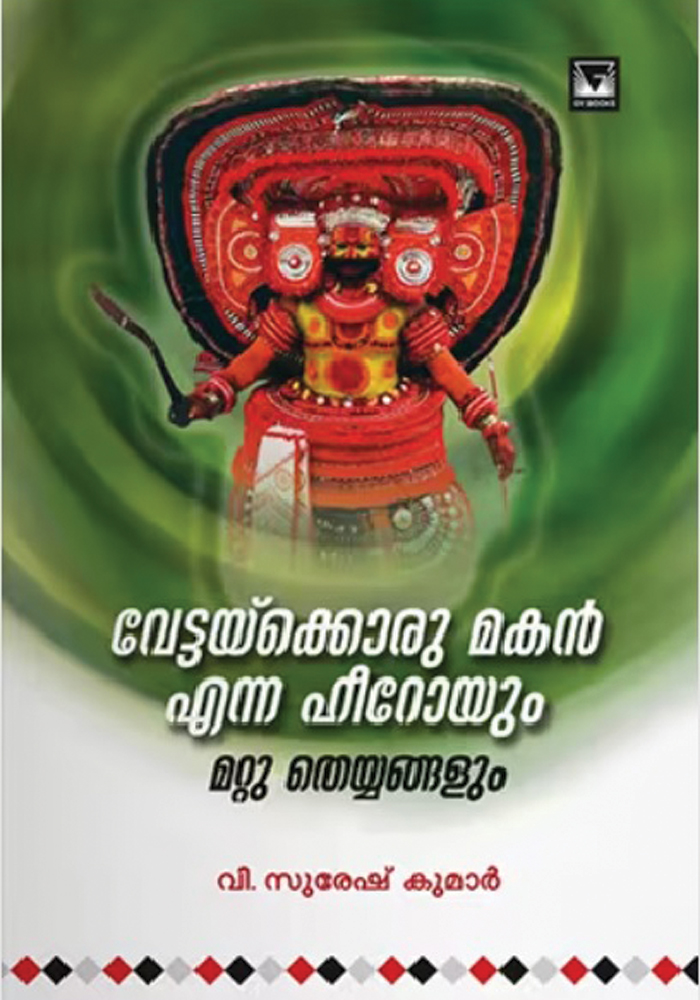 Vettakkorumakan Enna Heroyum Mattu Theyyangalum – Suresh Kumar V.