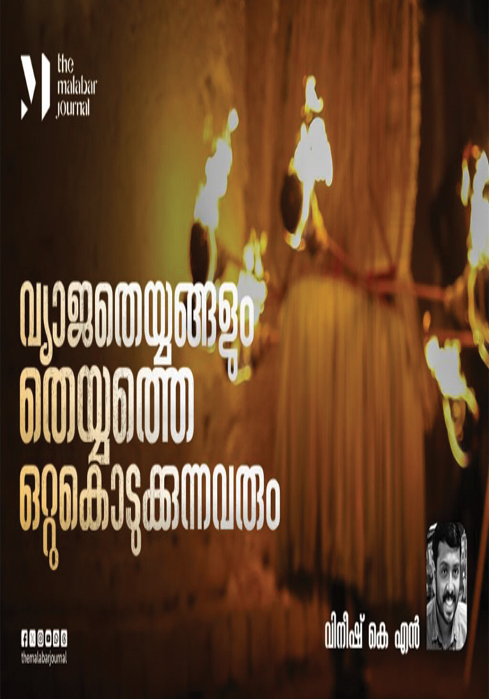 Vyaja Theyyangalum Theyyathe Ottu Kodukkunnavarum